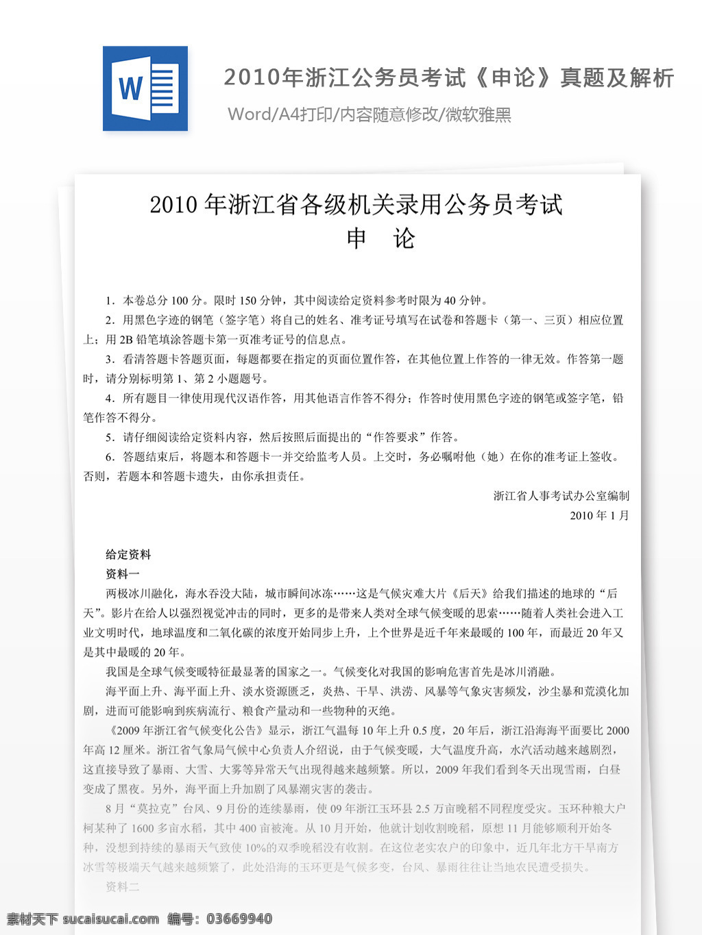 2010 年 浙江 公務(wù)員 考試 申論 真題 參考 解析 教育文檔 文庫題庫 公務(wù)員考試題 復(fù)習(xí)資料 考試試題 練習(xí) 國家公務(wù)員 公務(wù)員試題 申論真題