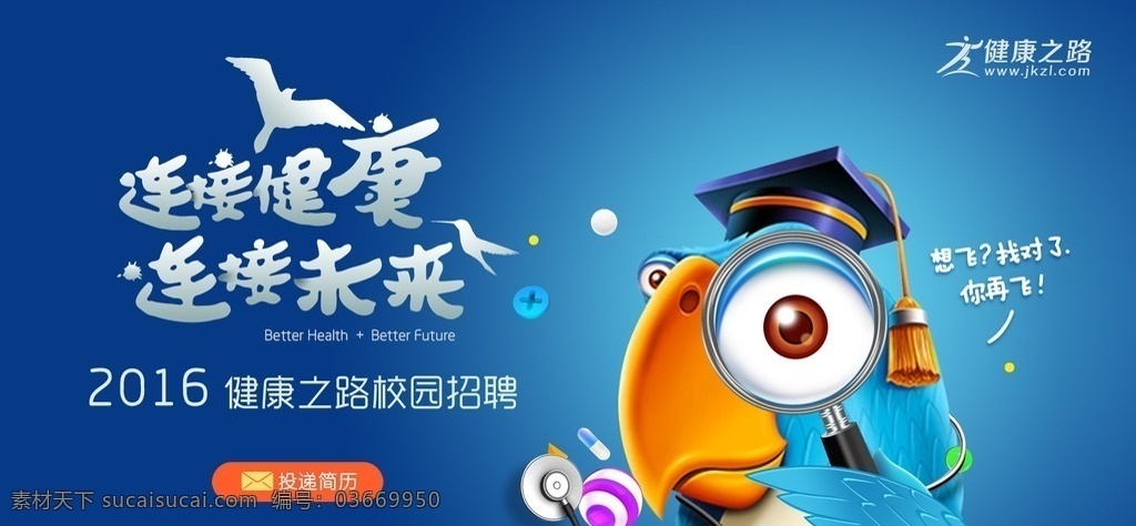 校園招聘 網(wǎng)站 界面 網(wǎng)頁ui設計 健康之路 招聘海報 海報素材