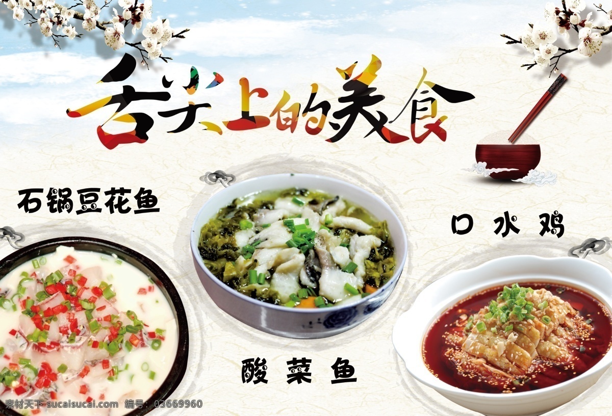 舌尖上的美食 石鍋豆花魚 酸菜魚 口水雞 水墨 桃花 碗筷 分圖層