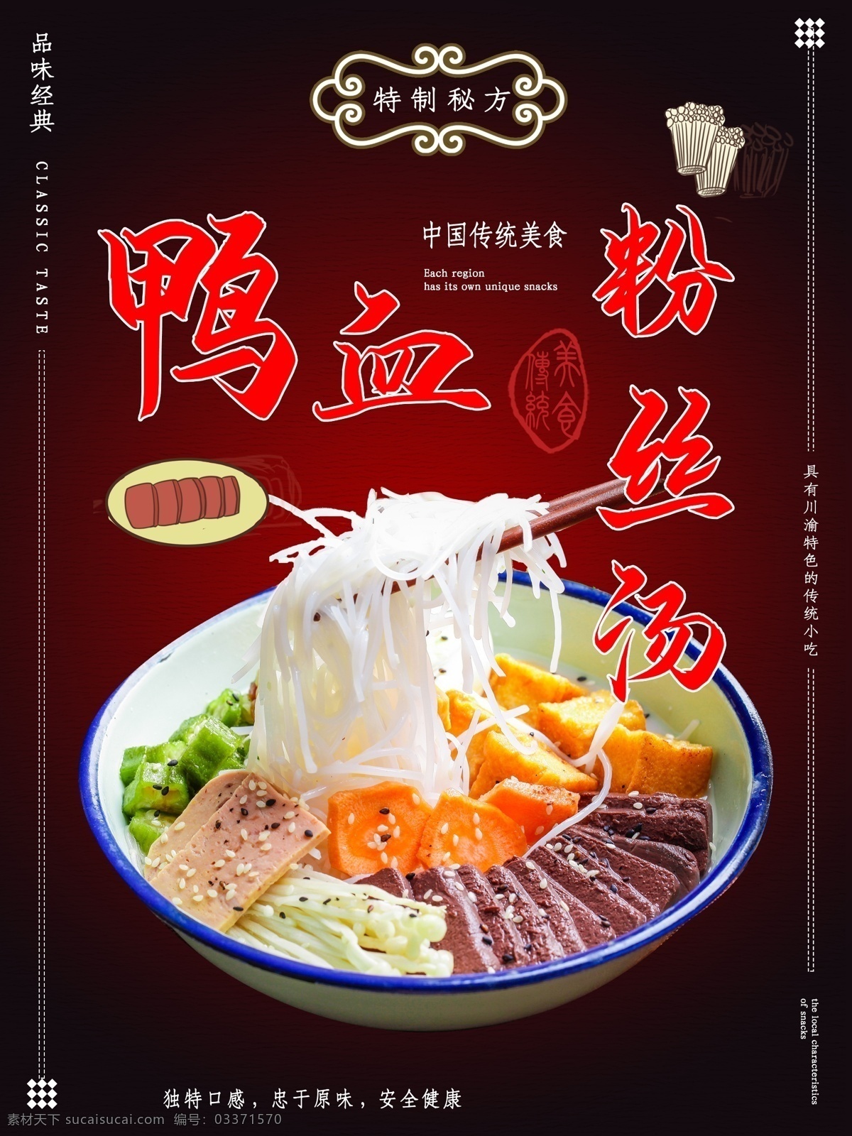 美食 鸭 血 粉丝 汤 新品 宣传海报 鸭血 粉丝汤 宣传 海报