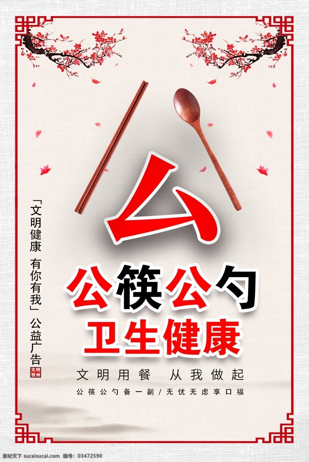 公益廣告 公筷公勺 創(chuàng)城展板圖片 公益海報 公益展板 衛(wèi)生健康 公益活動 公益設(shè)計 公益校園 社區(qū)公益 公益行動 公益美德 公益奉獻(xiàn) 公益廣告圍擋 公益廣告墻繪 公益廣告墻畫 公益廣告圍墻 公益廣告長廊 公益廣告文化 公益文化墻 公益廣告宣傳 社會公德 個人品德 與人溝通 公益