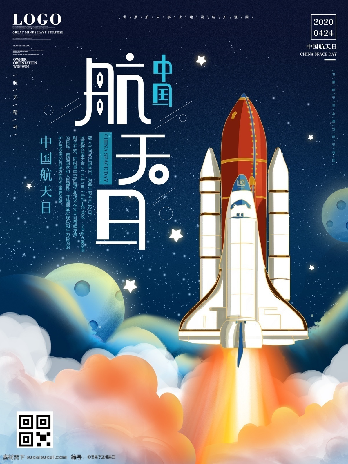 中国航天 日 海报 中国航天日 飞船 火箭 航天飞机 太空 科技
