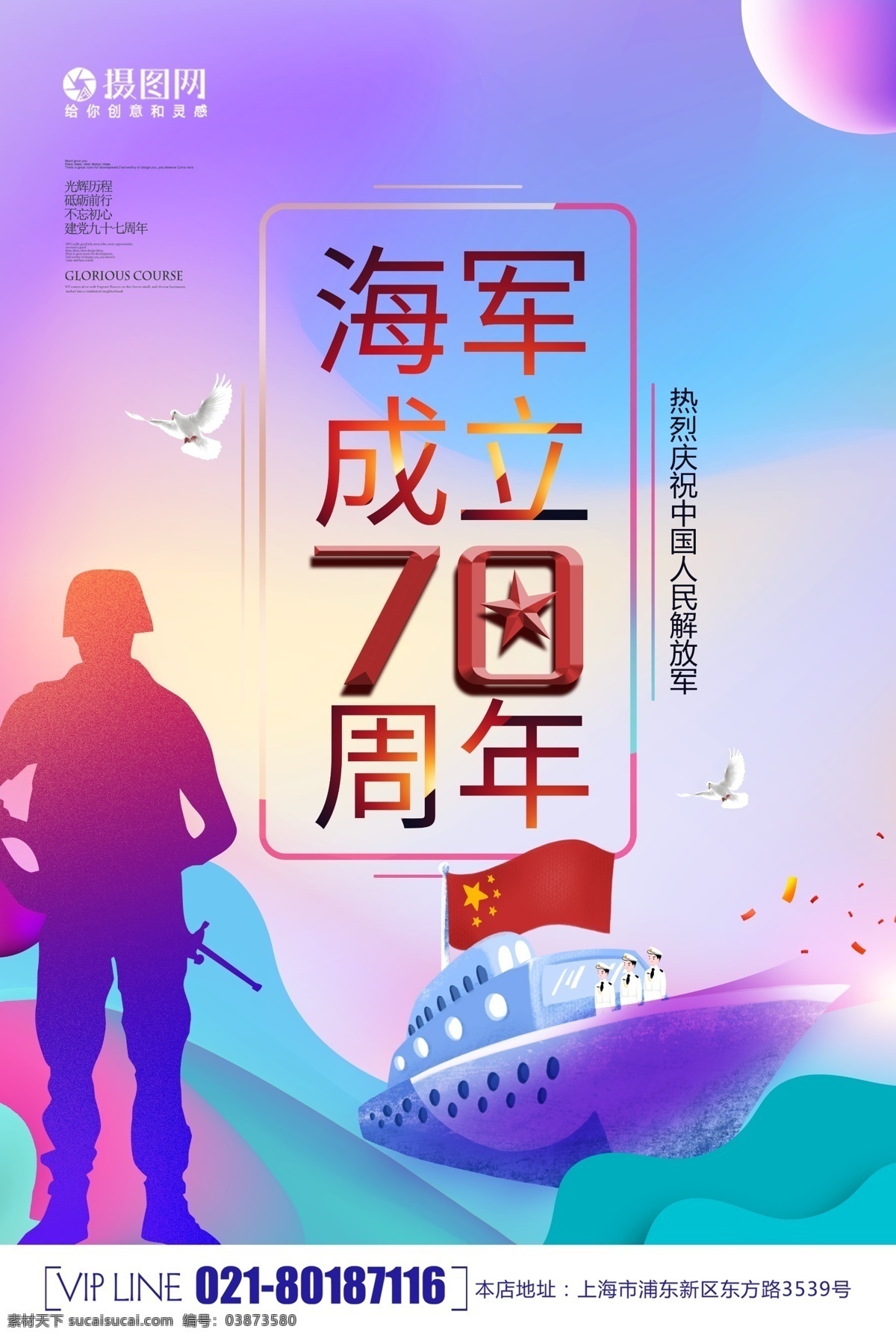 海军 成立 周年 海报 军事 70周年 军舰 军人 海岛 海 大海 海边 中国 国旗 轮船