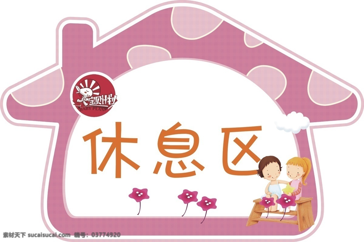 游泳館標(biāo)簽 休息區(qū)標(biāo)簽 卡通房子 寶貝計(jì)劃標(biāo)志 嬰兒游泳館 門 頭 燈箱 店 內(nèi) 廣告 卡通設(shè)計(jì)