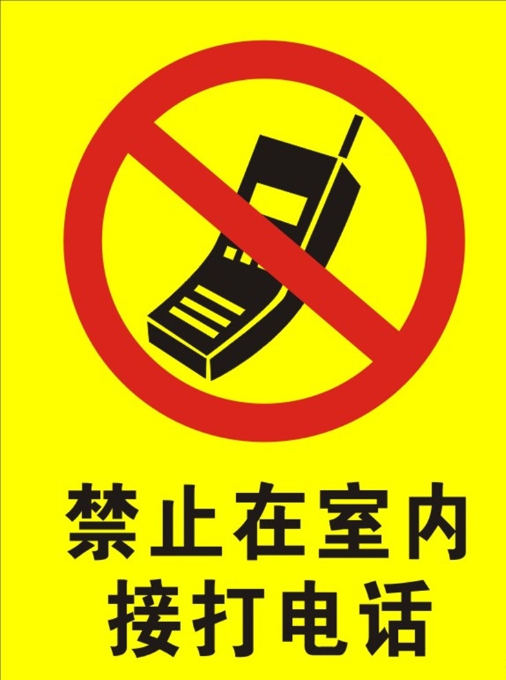 禁止接打电话 禁止打电话 禁止接电话 禁止在室内 接打电话 室入禁止电话