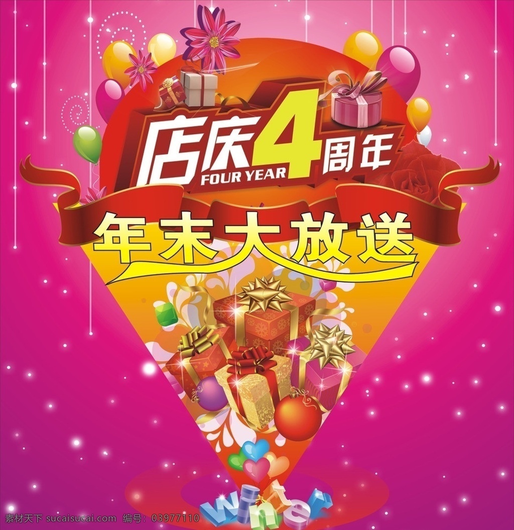 店慶四周年 店慶4周年 雪花 年末大放送 氣球 飄帶 winter 大禮盒 大禮包 周年慶 枚紅色底 紫色背景 海報(bào) 展板模板 矢量