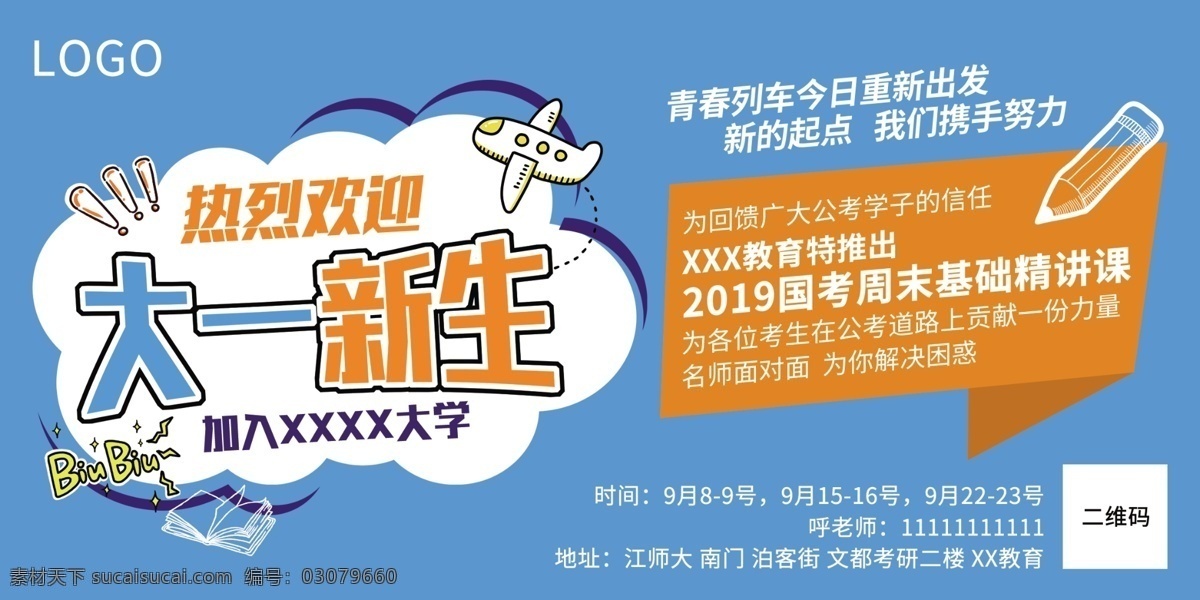 戶(hù)外廣告 開(kāi)學(xué) 季 迎新 海報(bào) 課程 培訓(xùn) 開(kāi)學(xué)季 歡迎新生 課程培訓(xùn) 國(guó)考