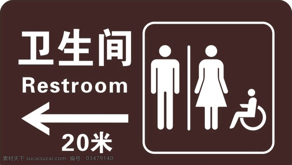 衛(wèi)生間圖片 衛(wèi)生間 指示牌 洗手間指示牌 廁所指示牌 洗手間