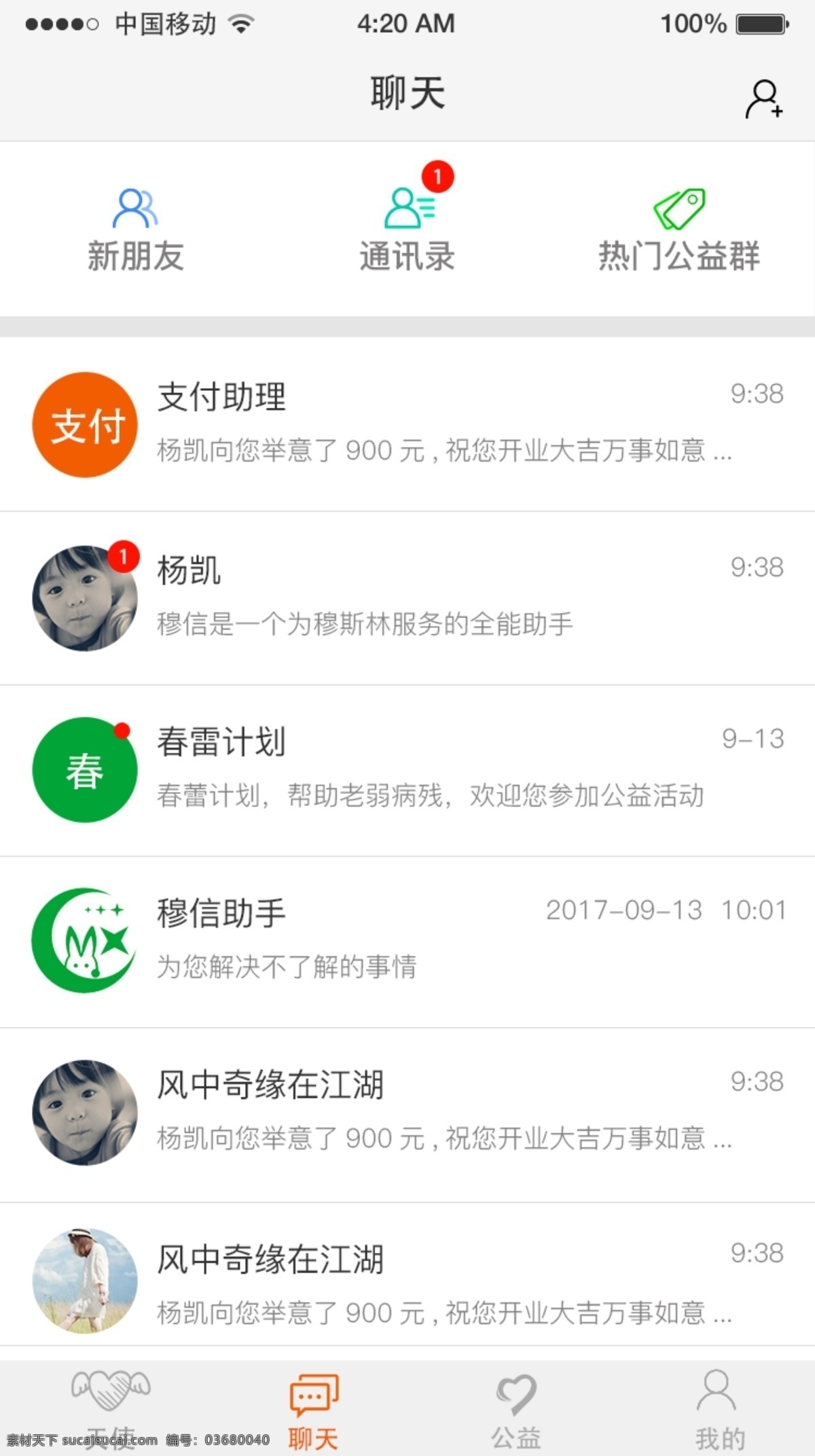 热门 公益 聊天 手机 app 慈善