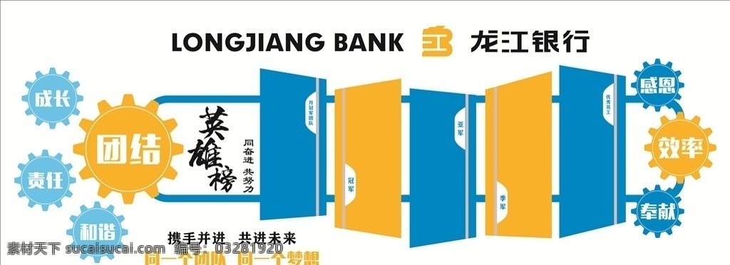 公司文化墻 發(fā)展 現(xiàn)代 夢想奉獻 公司 英雄榜 企業(yè)形象 發(fā)展歷程 龍江銀行 企業(yè)文化 政府 會議室 宣傳欄 文化設計 企業(yè)文化發(fā)展 企業(yè) 文化形象 黨建文化墻 黨建文化 奮斗 勵志 團隊精神 宣傳 文化墻 勵志文化 創(chuàng)業(yè)文化 員工激勵文化 形象墻 勵志文化墻 標語 歷程 建設 文化 文化介紹 展板 團隊文化 分層 背景素材