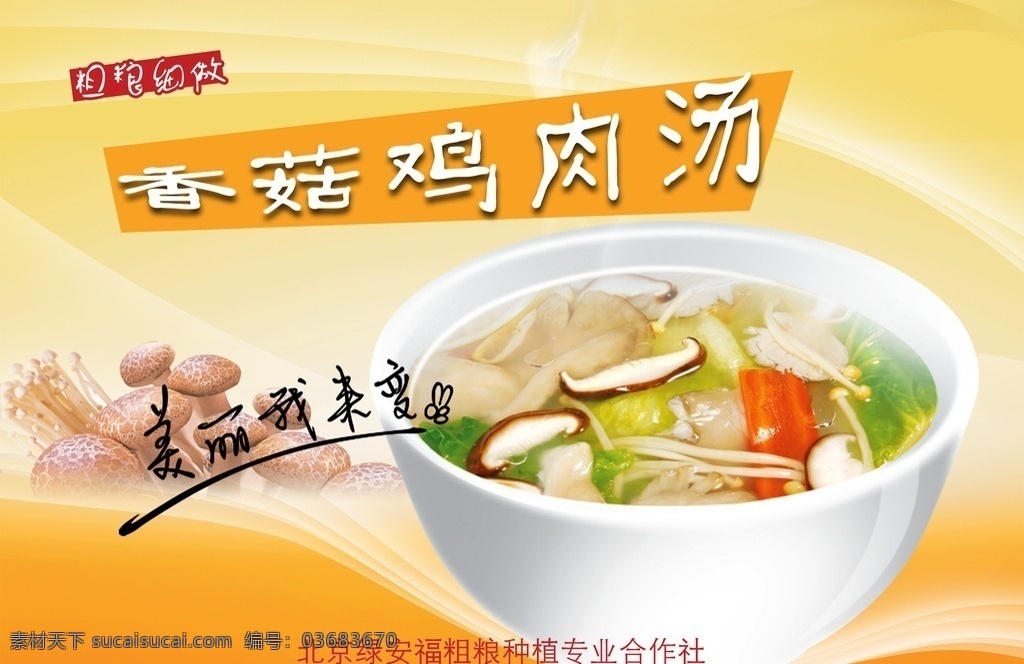 包裝設計 香菇雞肉湯 碗 廣告設計模板 源文件