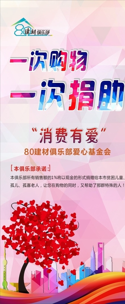 建材 俱乐部 爱心基金会 爱心树 心 彩色条 炫彩 晶块 晶块背景 一次购物 一次捐助 房子剪影 彩色房子 心树