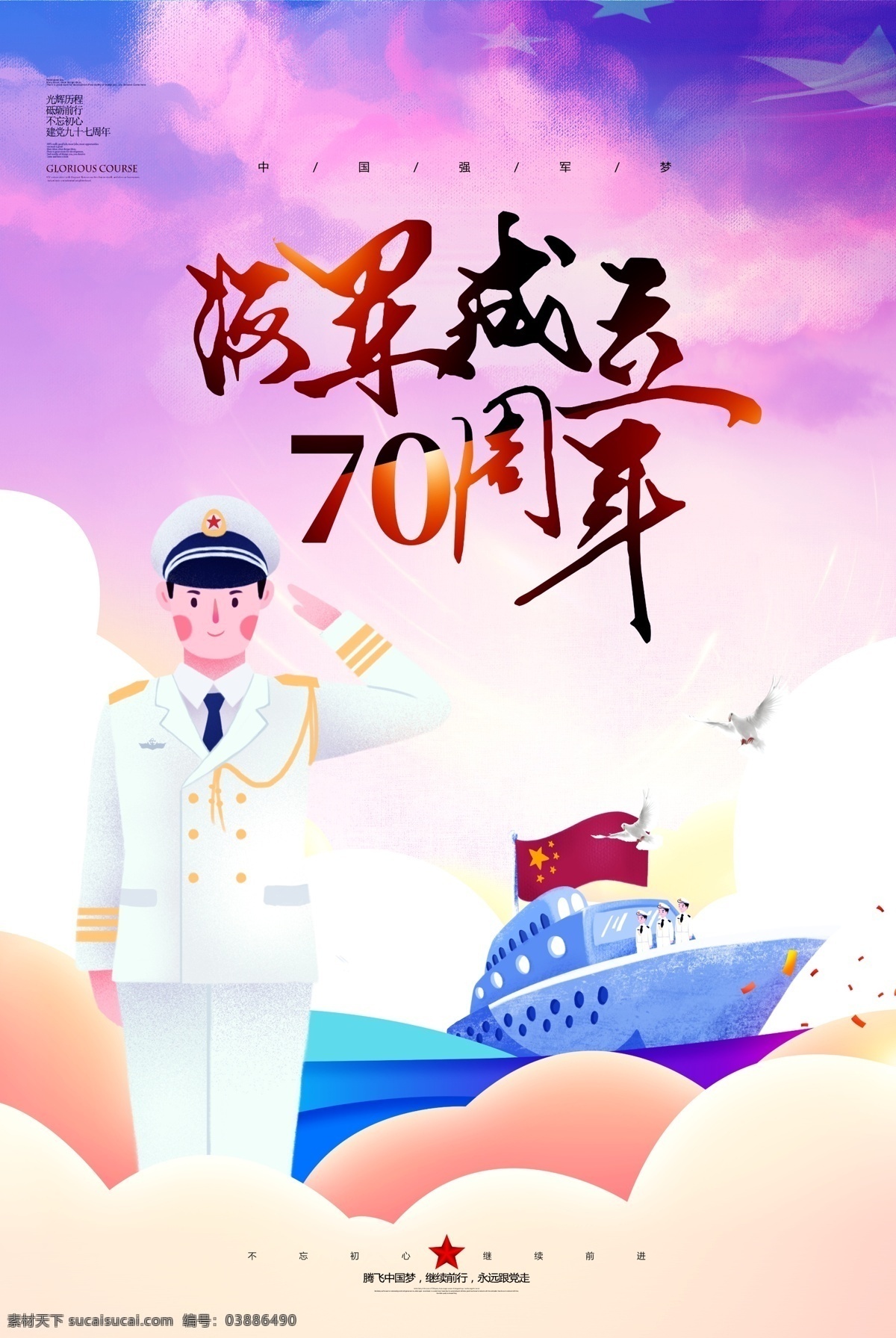 创意 大气 海军 成立 周年 海报 军事 70周年 军舰 军人 海岛 海 大海 海边 中国 国旗 轮船