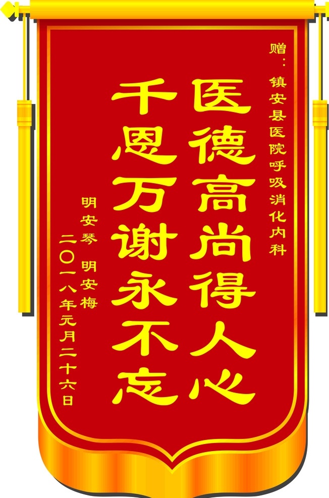 錦旗 醫(yī)院錦旗 感謝醫(yī)院錦旗 錦旗模板 未轉(zhuǎn)曲錦旗