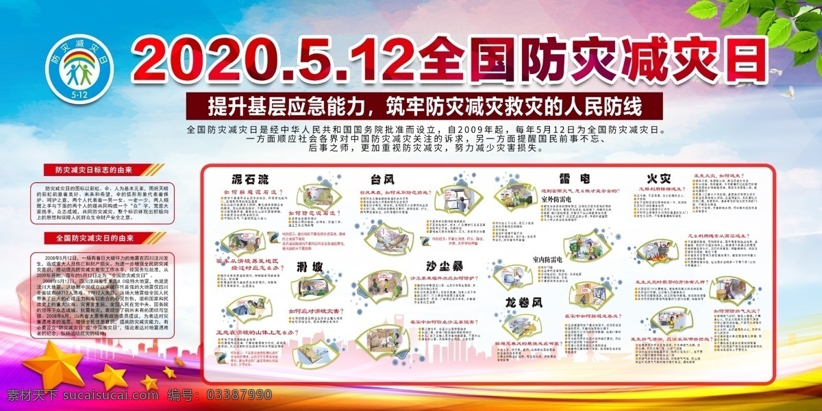 全國 防災(zāi) 減災(zāi) 日 防災(zāi)減災(zāi) 2019 防災(zāi)減災(zāi)日 防災(zāi)減災(zāi)掛圖 防災(zāi)減災(zāi)展板 防災(zāi)減災(zāi)漫畫 防災(zāi)減災(zāi)宣傳 社區(qū)防災(zāi)減災(zāi) 防災(zāi)減災(zāi)知識 防災(zāi)宣傳欄 國際民防日 展板