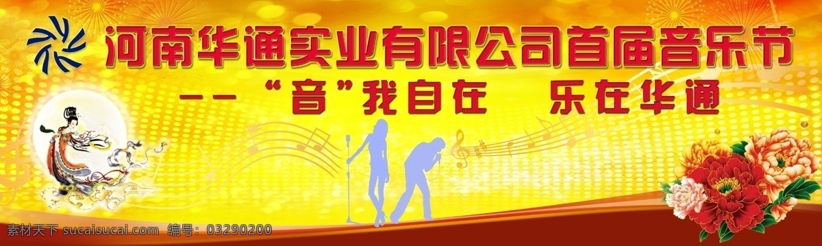 音樂節(jié) 開幕 舞臺 背景 河南 華通 公司 首屆 中秋 月亮 嫦娥 適量 人物 牡丹 星光 樂譜 煙火 背景素材 分層 源文件