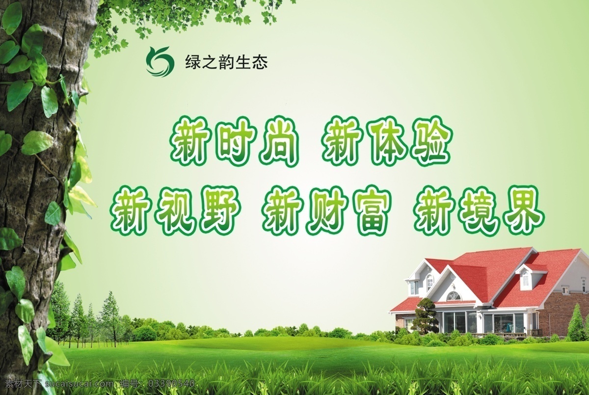 绿草地 树 树木 房子 绿之韵 绿这韵标志 绿之韵广告 绿之韵海报 分层