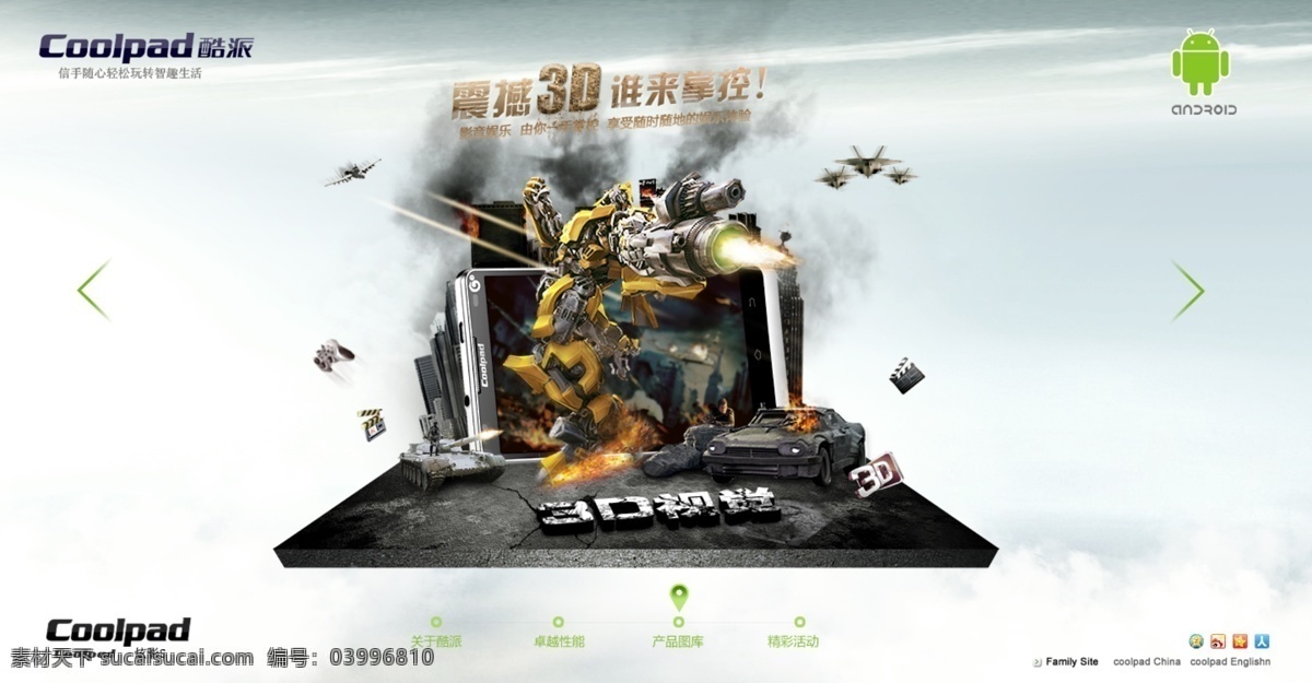 3d 3d手機(jī) 變形金剛 光線(xiàn) 機(jī)器人 手機(jī) 網(wǎng)頁(yè)模板 煙霧 酷 派 模板下載 酷派手機(jī) 互動(dòng)站 3d視覺(jué) 震撼3d 誰(shuí)來(lái)掌控 中文模板 源文件 網(wǎng)頁(yè)素材