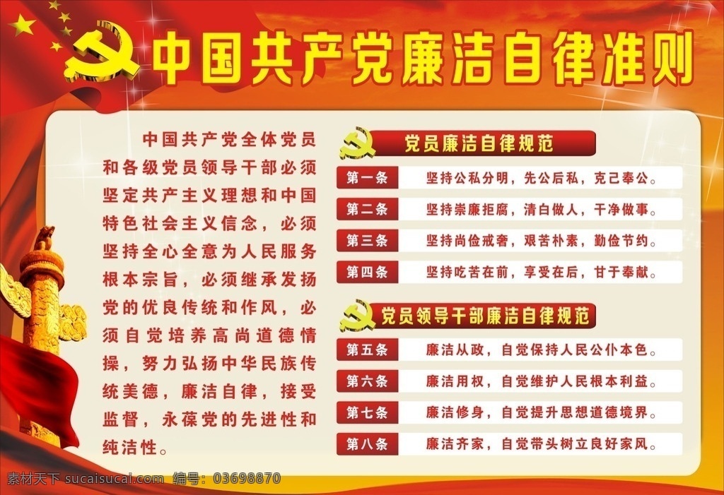 廉潔自律準(zhǔn)則 展板 廉政準(zhǔn)則 廉潔準(zhǔn)則 共產(chǎn)黨員 反腐倡廉 掛圖 海報(bào) 黨風(fēng) 中國共產(chǎn)黨 紀(jì)律處分條例 黨員 廉潔自律封面 清廉 黨建素材 紀(jì)律處分 處分條例 畫冊 新廉政準(zhǔn)則 廉潔展板 黨紀(jì) 廉潔自律展板 廉潔自律板報(bào) 黨員廉潔自律 廉潔自律宣傳 宣傳欄 廉政文化墻 背景墻 部隊(duì)展板 黨建展板 展板模板