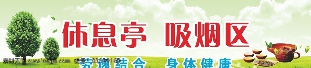 休息亭 吸煙區(qū)圖片 吸煙區(qū) 綠色背景 樹木元素 茶具元素 茶杯 茶壺元素 紫砂壺 勞逸結(jié)合 身體健康