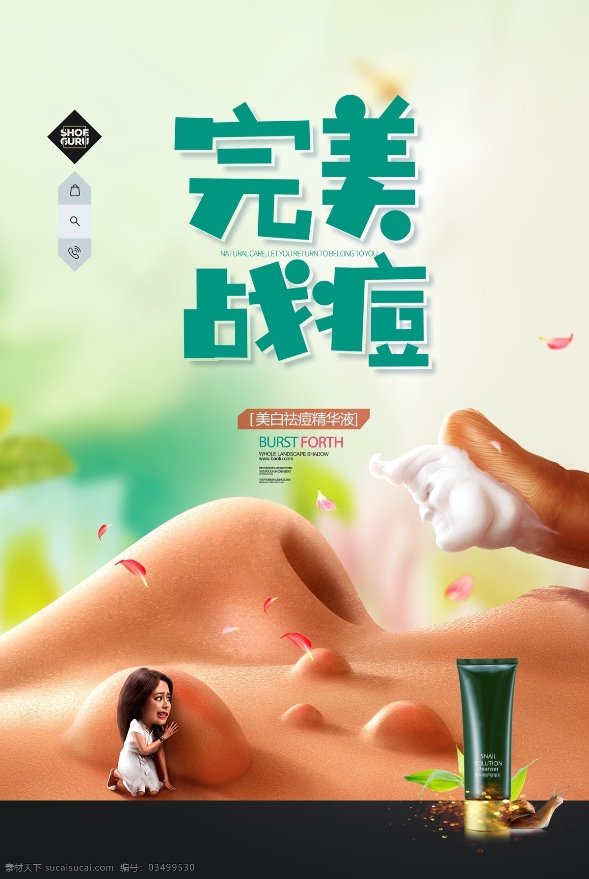 完美戰(zhàn)痘 祛痘精華 戰(zhàn)痘 痘痘 psd分層 海報