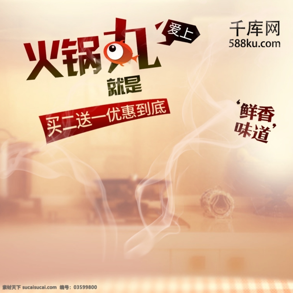 肉色 食欲 大氣 溫暖 冬季 火鍋 丸子 電商 主 圖 天貓 淘寶 主圖 鉆展 直通車 暖冬火鍋 火鍋丸子 火鍋配菜 千庫原創(chuàng)