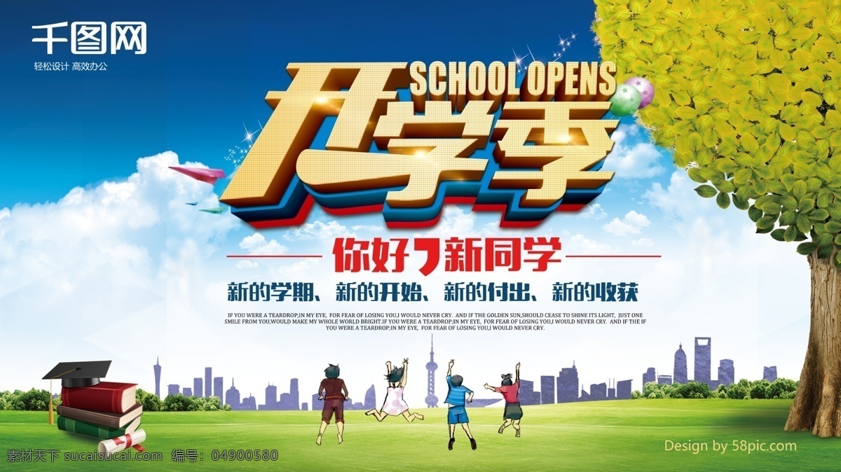 小 清新 校園 風(fēng) 歡迎 新 同學(xué) 開學(xué) 展板 小清新 卡通人物 城市 白云 氣球 校園風(fēng) 歡迎新同學(xué) 開學(xué)展板 開學(xué)季 迎新生 校園展板 大樹 書籍 紙飛機(jī) 新同學(xué) 大學(xué)生活 高中生活 招新