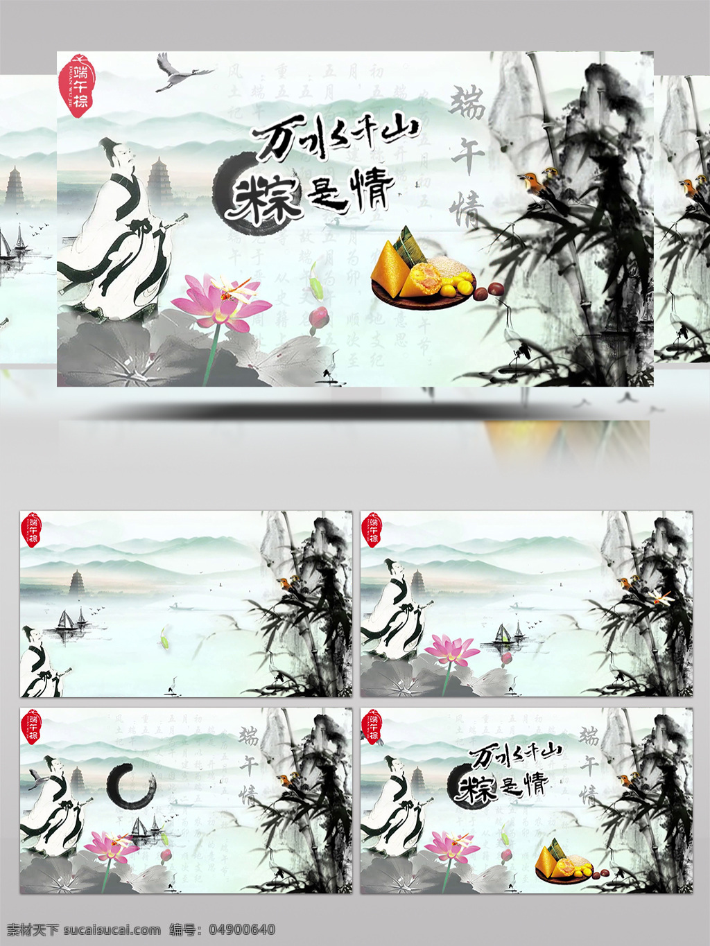 水墨 風 端午節(jié) 屈原 粽子 中國風 大氣 端午 端午節(jié)片頭 人文 水墨片頭 暈染效果 中國風水墨 中國風字體 文化中國風 視頻 促銷 模板 led 背景 中國 水墨背景素材
