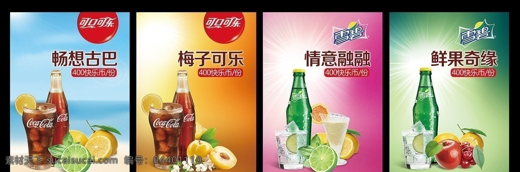 飲料 果汁 系列 海報(bào) 可口可樂(lè) 雪碧 檸檬 梅子 蘋果 櫻桃 酸奶 冰塊 玻璃杯 夏天 清爽 色彩 繽紛 飲品 炫光 背景 系列海報(bào) 燈箱片 廣告 冰涼