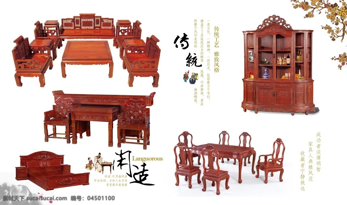 紅木家具圖片 紅木家具 紅木家具海報 紅木家具廣告 紅木家具畫冊 紅木家具形象 紅木家具傳單 紅木家具展板 紅木家具網(wǎng)頁 紅木家具折頁 紅木家具展架 紅木家具產(chǎn)品 紅木家具掛畫 紅木家具dm 紅木家具設(shè)計 紅木 紅木海報 紅木廣告 紅木畫冊 紅木宣傳單