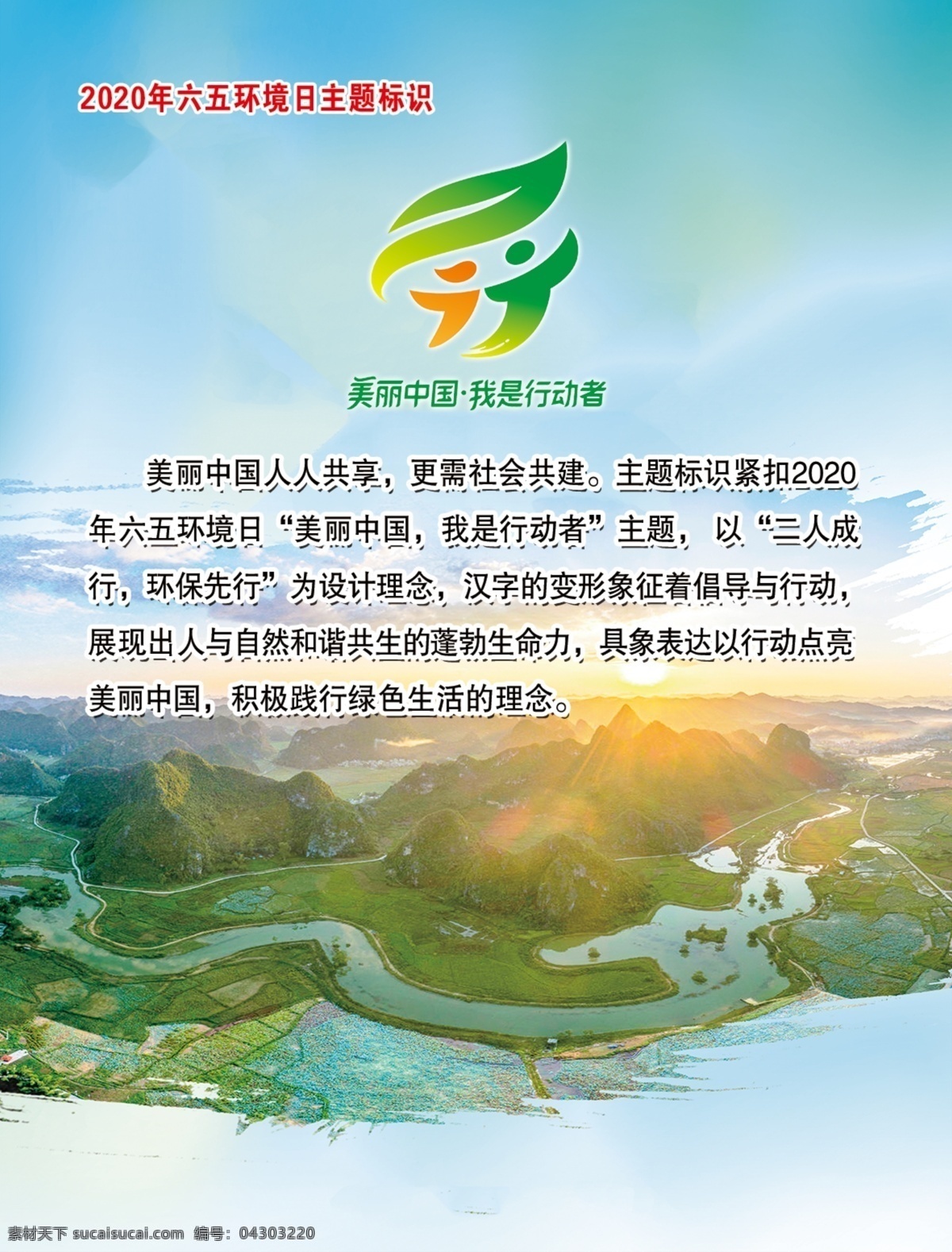 六 五 环境日 标识 美丽中国 环境标语 行动者