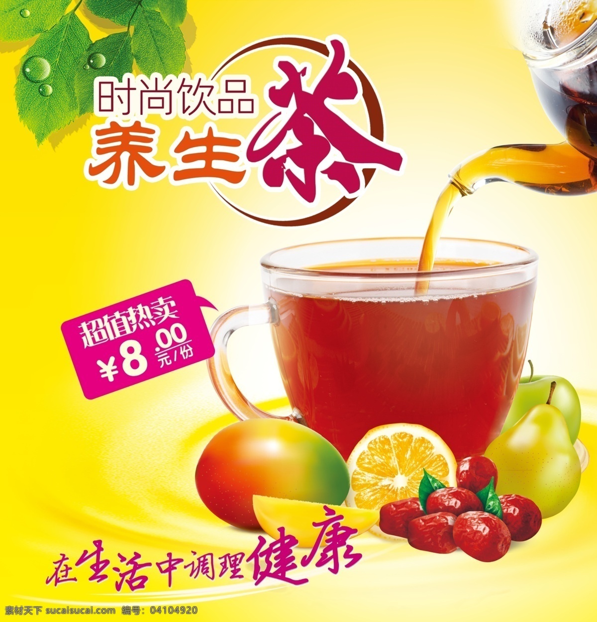 餐飲美食 茶具 廣告設(shè)計模板 喝茶 綠茶 清茶 設(shè)計圖庫 養(yǎng)生 茶 模板下載 養(yǎng)生茶 飲料酒水 源文件 其他海報設(shè)計