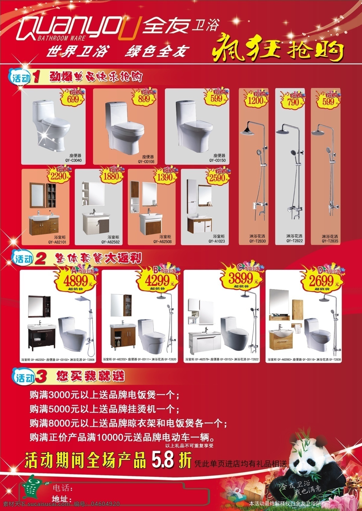 爆炸花 大熊貓 瘋狂搶購 廣告設計模板 紅色背景 全友 衛(wèi)浴 全友衛(wèi)浴 淋雨花灑 星星 浴室柜 源文件 海報背景圖