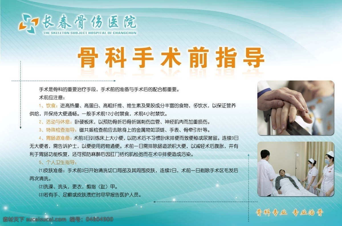 骨科 手術(shù) 前指 導(dǎo) 醫(yī)生 護士 病人 手 長春骨傷醫(yī)院 分層 文件 醫(yī)院展板 樓 內(nèi) 宣傳 展示板 模板 醫(yī)院 展板模板 廣告設(shè)計模板 源文件