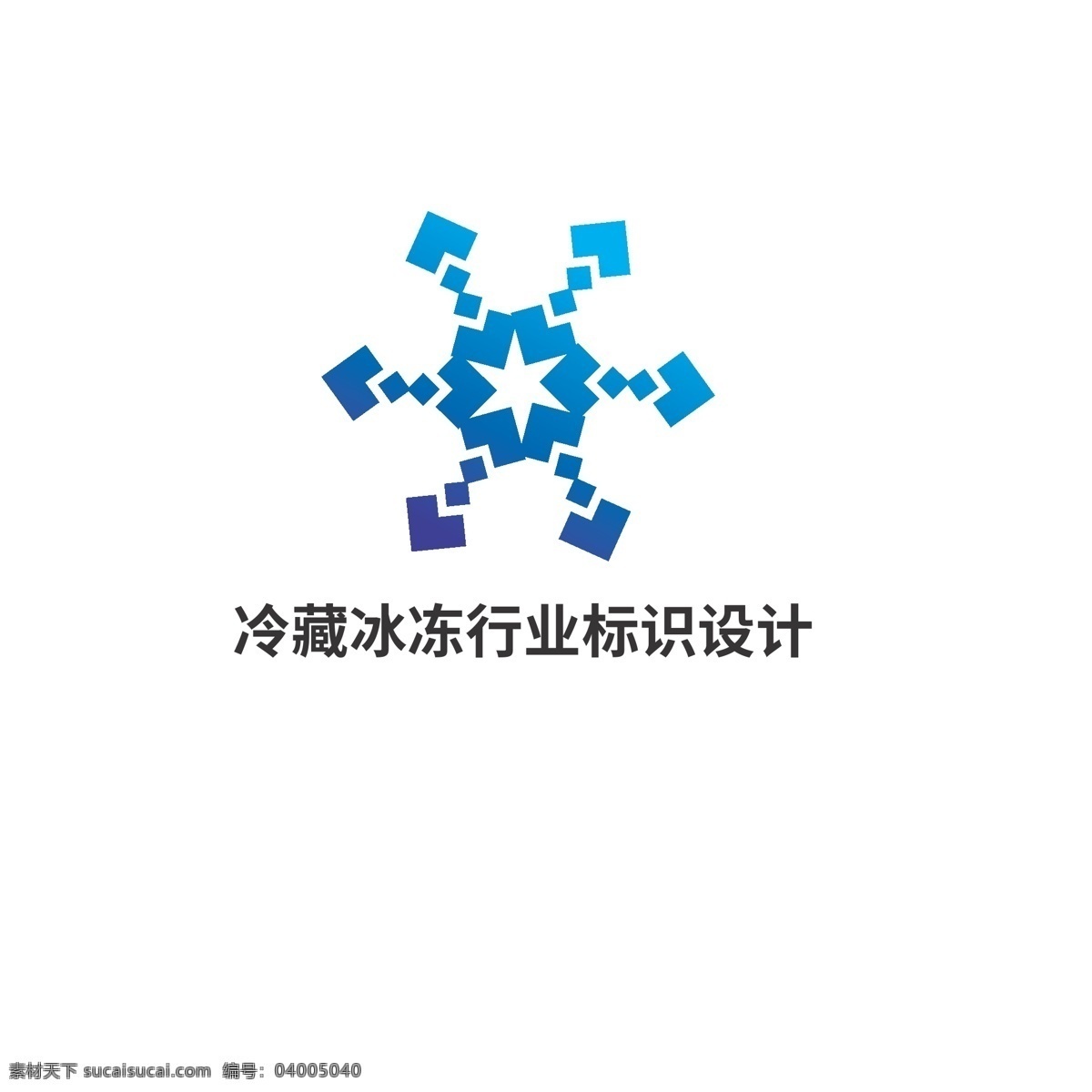 冷藏 冰凍 行業(yè) 標識設計 標識 星光 雪花