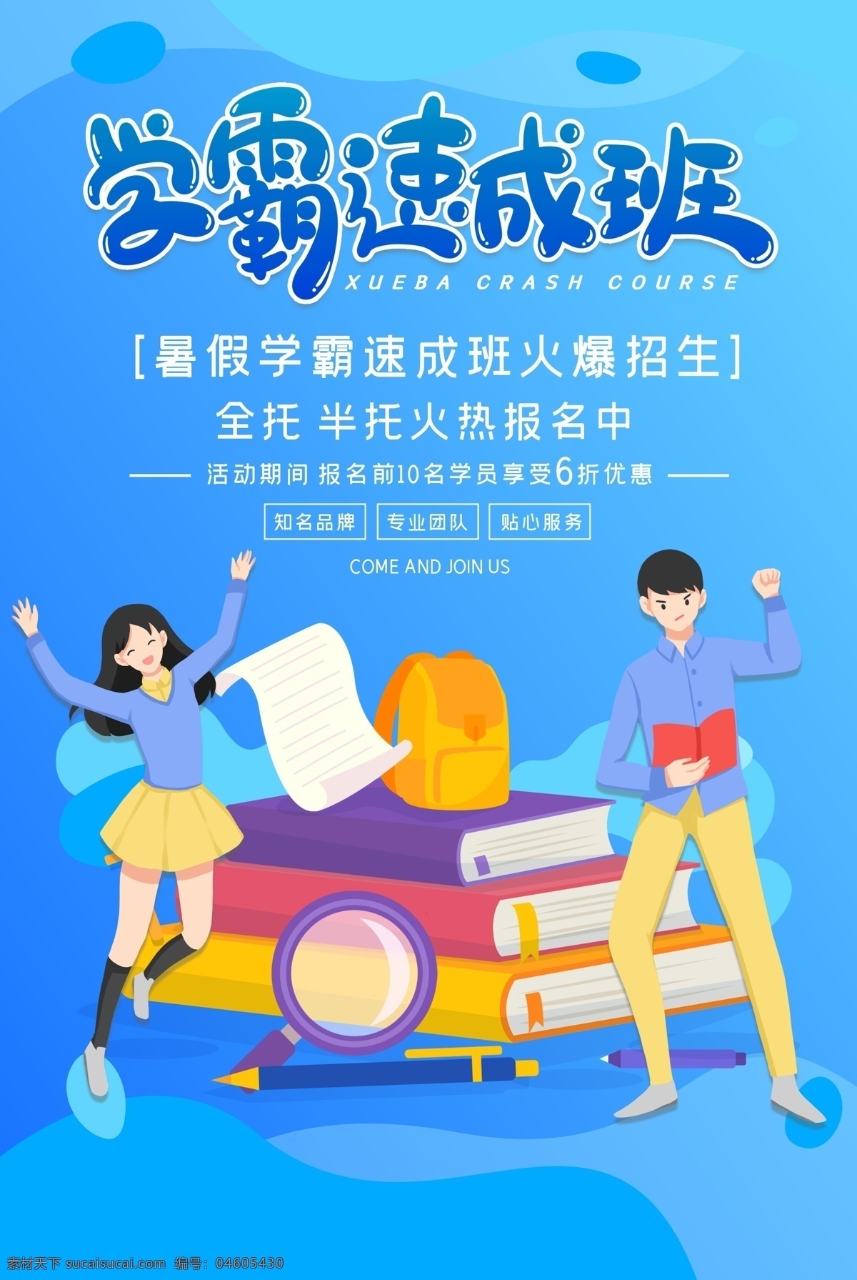 暑假 班 招生 暑假班 暑期班 興趣班 興趣班招生 暑假興趣班 暑期興趣班 輔導班招生 補習班 學校 輔導班宣傳單 暑假招生海報 培訓班海報 專業(yè)輔導班 課外輔導 家教 小學輔導班 高中輔導班 高考提升班 名師指導班 培訓 招生輔導 招生海報 家教海報 家教展板 招生展板 名師輔導 招生培訓