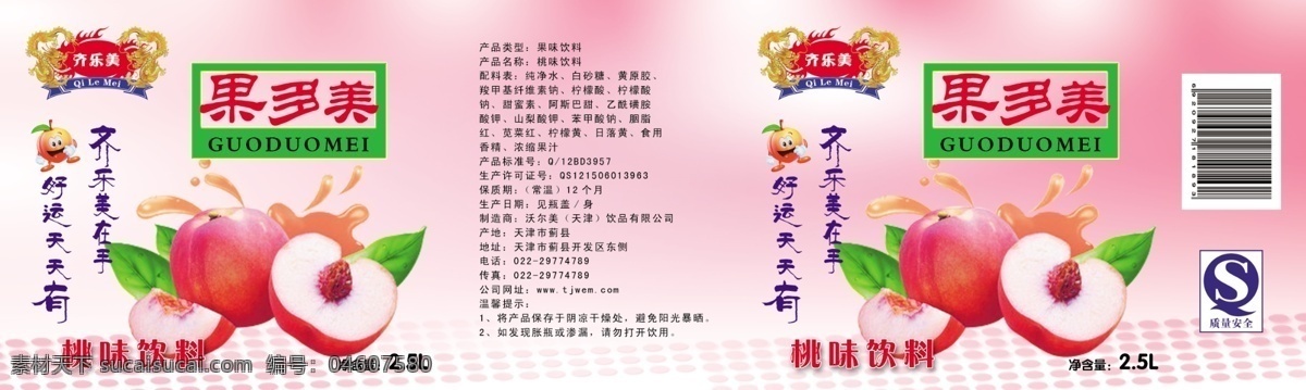 包裝設(shè)計(jì) 標(biāo)簽設(shè)計(jì) 廣告設(shè)計(jì)模板 水蜜桃 桃 飲料 源文件 果 多美 模板下載 果多美 沃爾美 飲料廠 psd源文件 餐飲素材