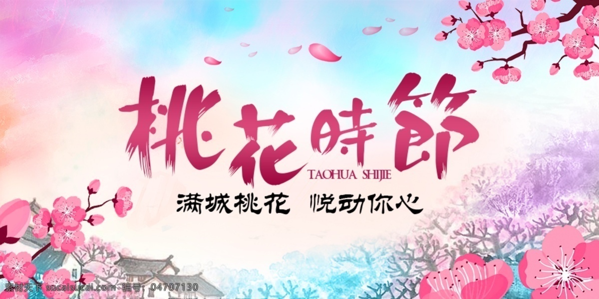 桃花 時節(jié) 字體 banner 節(jié)日 首頁輪播圖 淘寶海報設(shè)計 節(jié)日字體設(shè)計 節(jié)日海報 app海報 app輪播圖 節(jié)日輪播圖 藝術(shù)節(jié)日字體 桃花時節(jié) 淘寶海報 促銷海報 廣告字體 春夏字體設(shè)計
