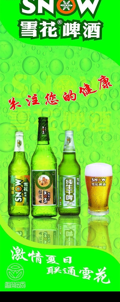 雪花啤酒x 展架 關注您的健康 激情 夏日 雪花 聯(lián)通 綠色食品 矢量圖庫