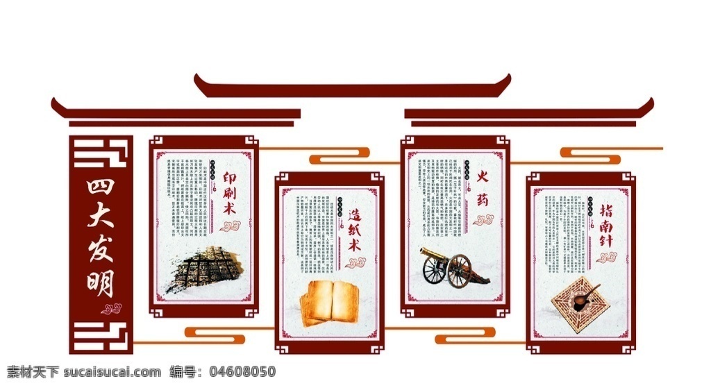 四大发明 传统文化 中华发明 文化墙 校园文化 文化建设 室内广告设计