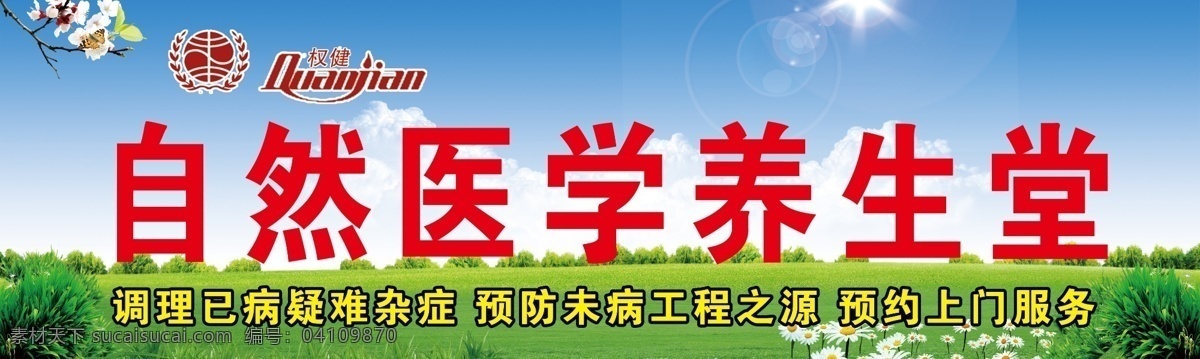 自然 醫(yī)學(xué) 養(yǎng)生堂 權(quán)健 綠色 火療 店頭 生活百科 醫(yī)療保健 青色 天藍(lán)色