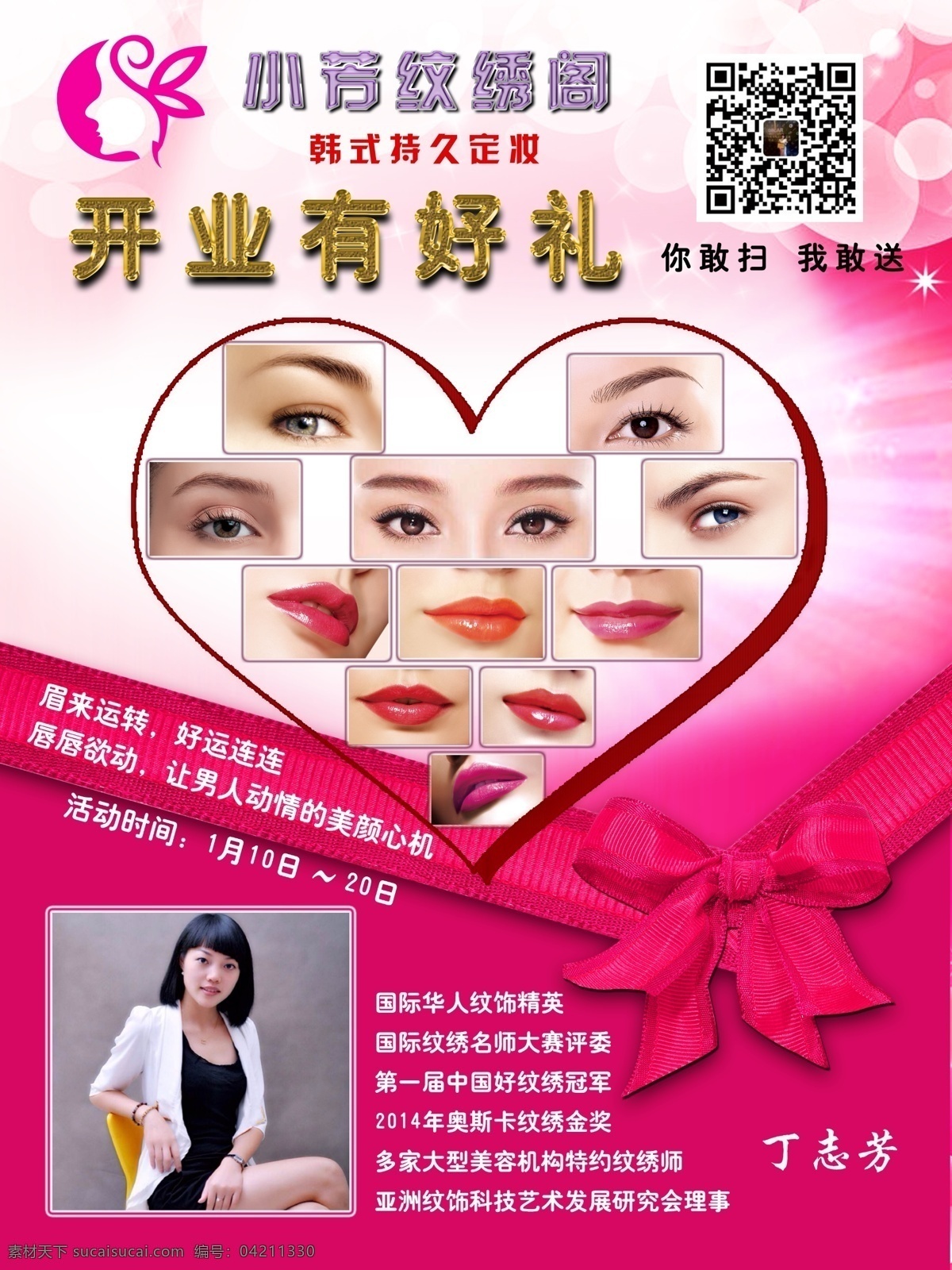 美容 紋繡 宣傳單 玫紅 心形 鉑金字 彩結(jié)帶 光芒光斑 psd源文件