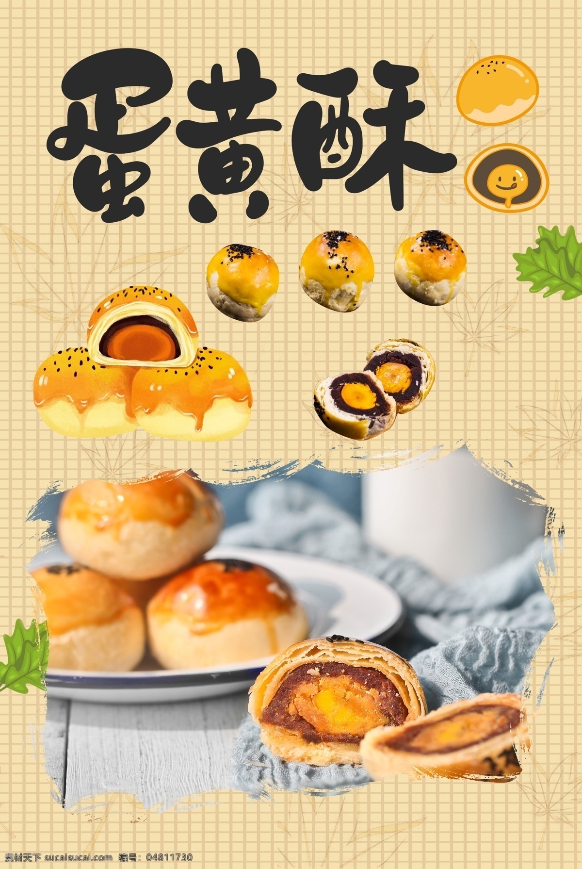 蛋黃酥月餅 蛋黃酥海報(bào) 蓮蓉蛋黃酥 中式蛋黃酥 蛋黃夾心酥 美味蛋黃酥 金牌蛋黃酥 酥餅 甜點(diǎn) 芝麻蛋黃酥 點(diǎn)心 小酥餅 糕點(diǎn) 蛋黃月餅 咸蛋黃糕點(diǎn) 黃金蛋黃酥 脆皮蛋黃酥 香濃蛋黃酥 蛋黃酥包裝 蛋黃酥廣告