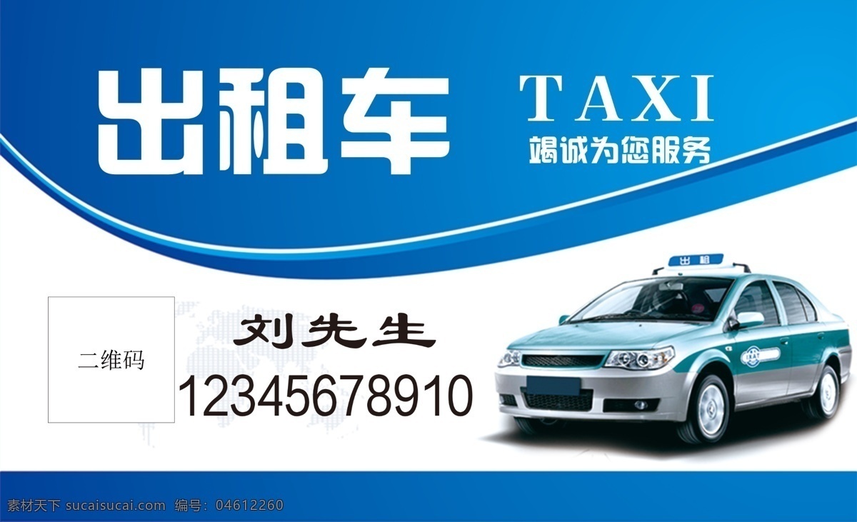 出租車 名片 出租司機(jī) 藍(lán)色名片 出租 藍(lán)色底圖 分層 背景素材