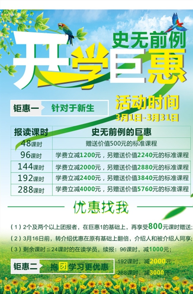 開學(xué)巨惠單頁 開學(xué)巨惠 史無前例 單頁 海報 春天 綠色 字體設(shè)計 畫面設(shè)計 排版 活動畫面 活動海報 表格 學(xué)校