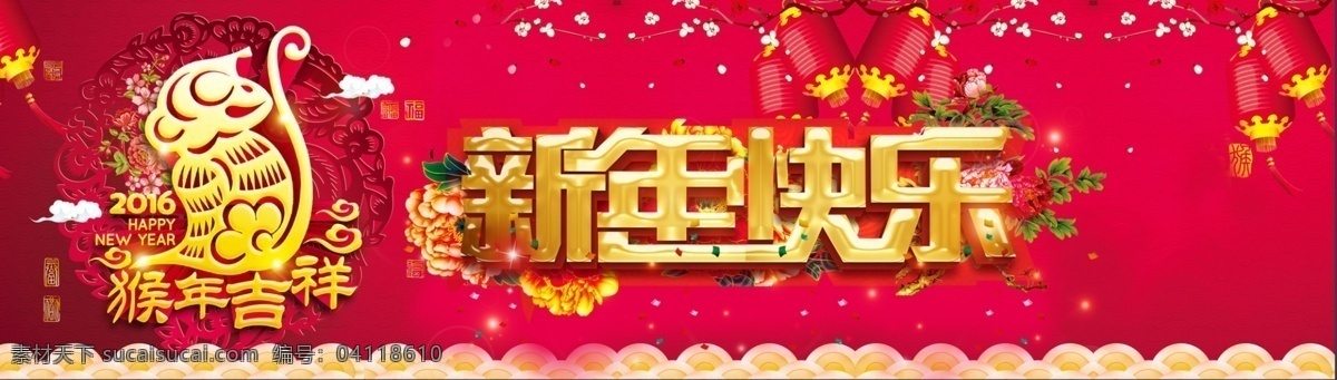 2016 猴年 吉祥 新快 乐 海报 背景 淘宝 新年 猴年背景素材 猴年吉祥海报 猴年剪纸 新年新快乐 猴年吉祥 红色