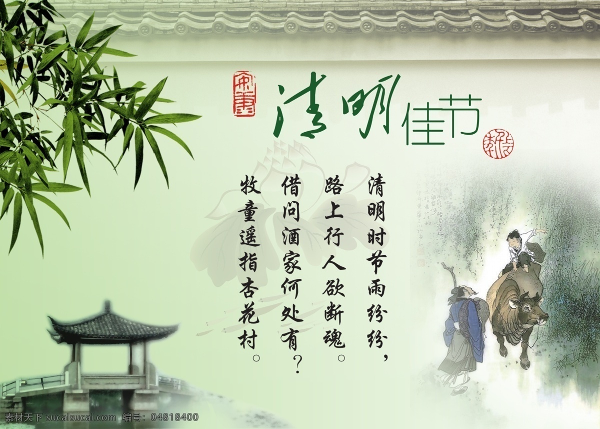 清明节 清明踏青 竹子 古朴 牛 老人 小孩 绿色背景 亭子 墙壁 荷花 荷叶 古画 古诗 清明节展板 清明节素材 清明节海报 节日素材 源文件