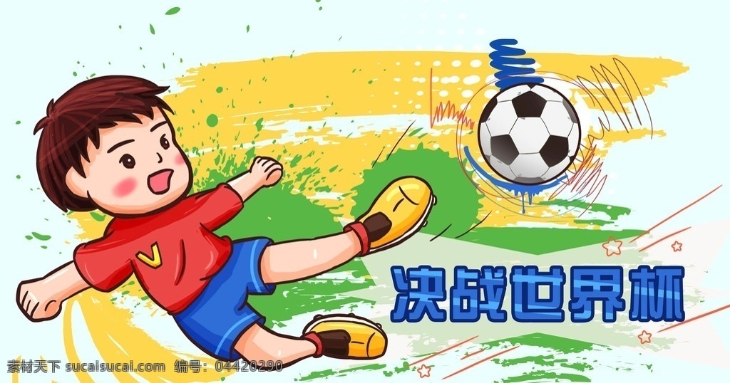俄罗斯 世界杯 足球 决赛 手绘 插画 手绘插画 足球插画 踢球 卡通设计