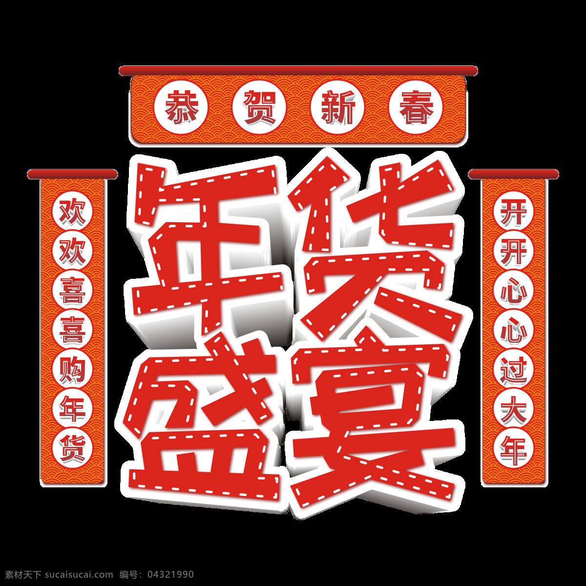 原創(chuàng) 商用 喜慶 漸變 年貨 節(jié) 藝術(shù) 字 立體 歡歡喜喜 購(gòu) 辦年貨過(guò)大年 年貨大集結(jié) 年貨盛宴 創(chuàng)意 矢量 簡(jiǎn)約 紅色漸變 春節(jié) 禮盒 春節(jié)年貨