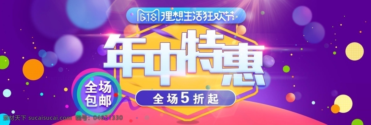 618 年中 大 促 活動 特惠 淘寶 年中大促 海報(bào) banner 首頁 素材psd 電商 優(yōu)惠 促銷 大促 年中特惠 天貓 全場 打折 包郵 理想 生活 狂歡節(jié) 紫色
